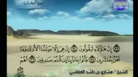 044  سورة الدخان الشيخ مشاري العفاسي
