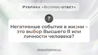 Негативные события в жизни - это выбор Высшего Я или личности человека?