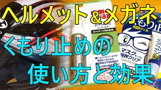 ヘルメットとメガネのくもり止めの使い方と効果は？