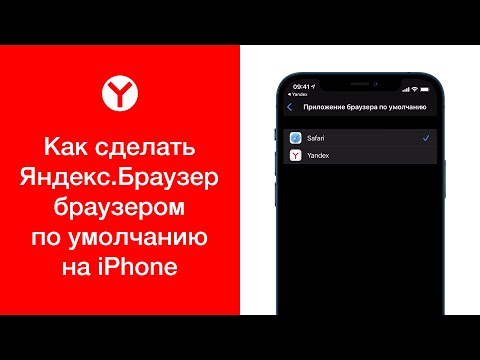 Как сделать Яндекс.Браузер браузером по умолчанию на iPhone