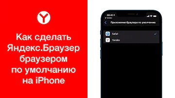Как на айфоне сделать Яндекс по умолчанию