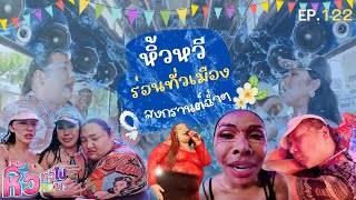 หิ้วหวีไปหิ้วหวีมา EP.122 | สาดน้ำกันฉ่ำๆ |ดูศิลปินดังค่ายใหม่