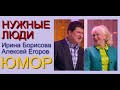 ЮМОРИСТЫ СЕГОДНЯ. ЮМОРИСТИЧЕСКИЙ ДУЭТ ИРИНА БОРИСОВА АЛЕКСЕЙ ЕГОРОВ (НУЖНЫЕ ЛЮДИ) ЭФИР ОТ 21.03.2021