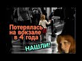 4 летняя девочка, пропавшая на вокзале, вернулась к родителям спустя десять лет