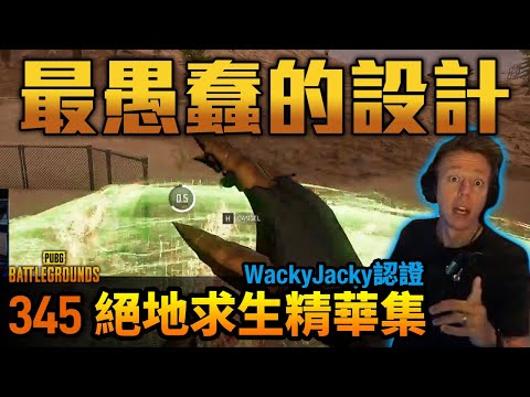 PUBG 絕地求生精華345｜史上最愚蠢的設計！