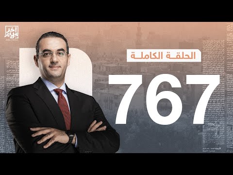 الحلقة رقم 767 من برنامج آخر كلام مع أسامة جاويش 22 11 2025
