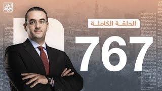 الحلقة رقم 767 من برنامج آخر كلام مع أسامة جاويش | 22-11-2025