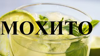 МОХИТО домашний за 5 минут! САМЫЙ ВКУСНЫЙ МОХИТО домашний за 5 минут! САМЫЙ ВКУСНЫЙ