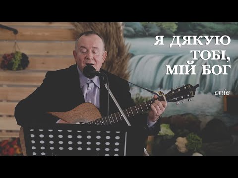 Я дякую Тобі,