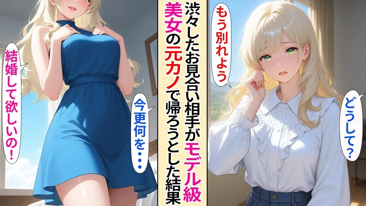 【恋愛】渋々したお見合いの相手が学生時代に俺をフったモデル級の美女だった。「お願い、私と結婚して！」帰ろうとしたら求婚された結果【AI漫画】