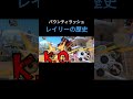 【バウンティ歴史】ロジャー海賊団に邪魔されるレイリー【バウンティラッシュ】#shorts