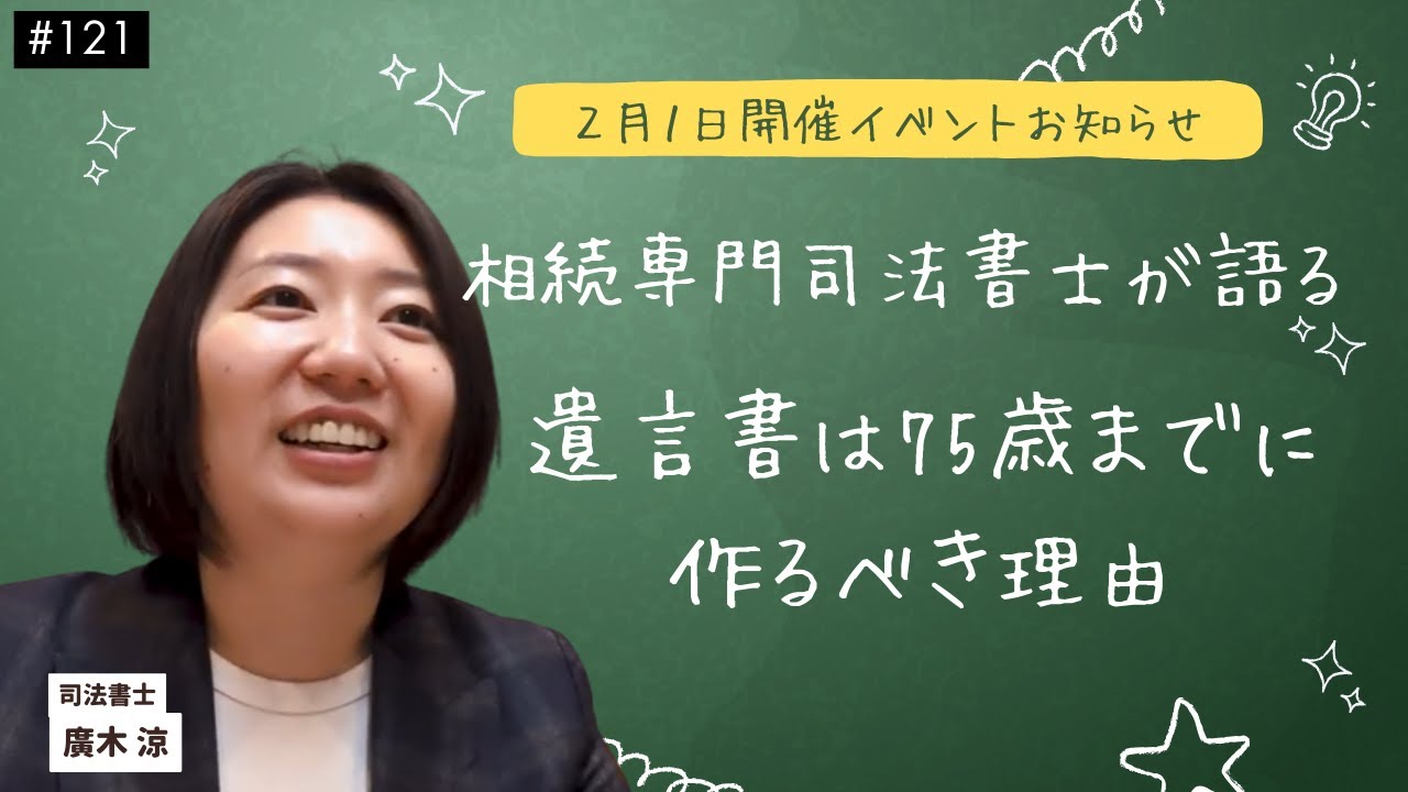 【2月1日開催イベントのお知らせ】相続専門司法書士が語る！遺言書は75歳までに作るべき理由【ラジオメイキング映像#121】