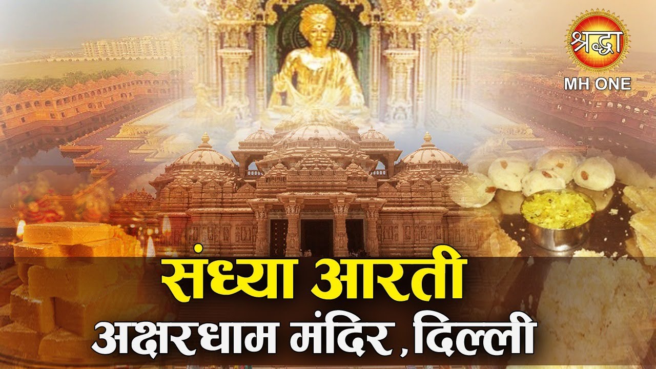 अक्षरधाम मंदिर संध्या आरती || Akshardham Temple Sandhya Aarti