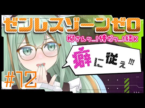 【#ゼンゼロ】"癖"に従え！ #ゼンレスゾーンゼロ #12【#Vtuber/涼矢ゆみめ】