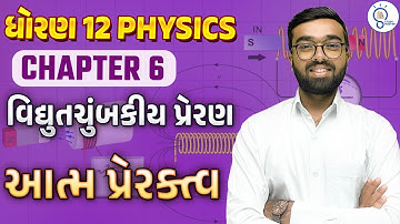 std 12 physics ch 6 વિદ્યુતચુંબકીય પ્રેરણ |Electromagnetic Induction|std 12 physics ch 6 in gujarati
