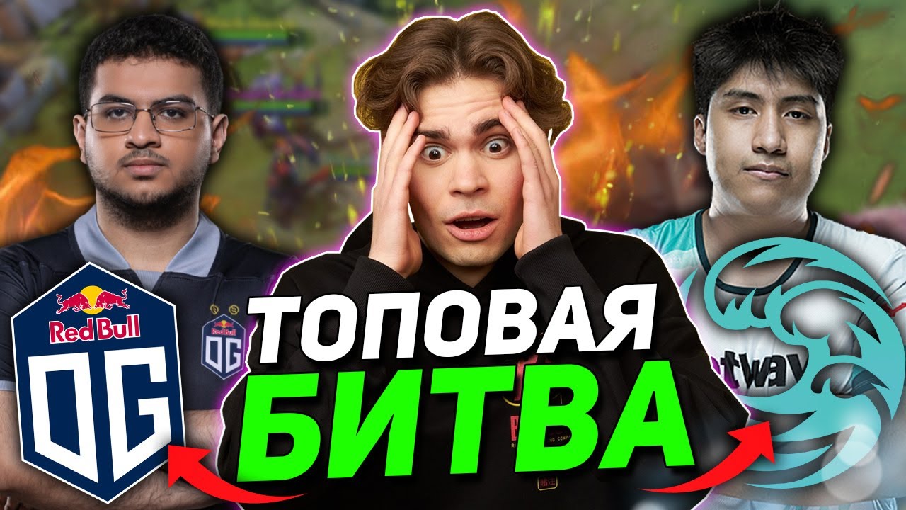 ЭПИЧНАЯ БИТВА НА МАЖОРЕ! | НИКС В ШОКЕ ОТ ИГРЫ OG vs beastcoast Major Dota 2