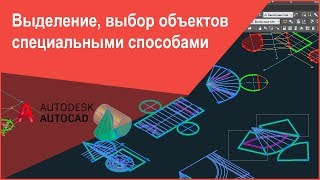 Выделение, выбор объектов в Автокад специальными способами Выделение, выбор объектов в Автокад специальными способами