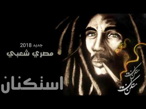اغنيه مصري شعبي استكنان 2018