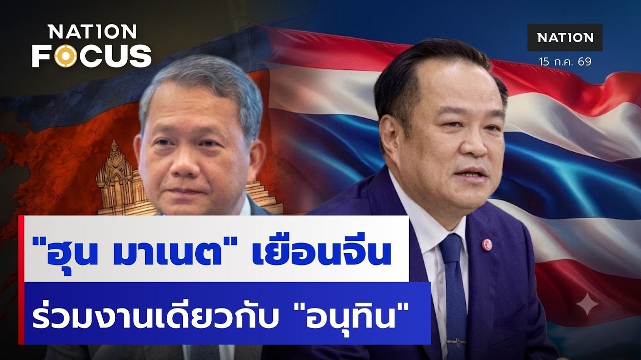 "ฮุน มาเนต" เยือนจีน  ร่วมงานเดียวกับ "อนุทิน" | เนชั่นโฟกัส | 15 ก.ค.69 | NationTV22