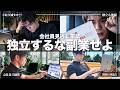 【独立は危険⁉︎】38歳会社員で3億稼ぐ男が副業にこだわる理由【一人法人】