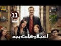 الحلقة 11 مسلسل لعبة وقلبت بجد بطولة أحمد زاهر و ريام كفارنة و منى أحمد زاهر 2026 