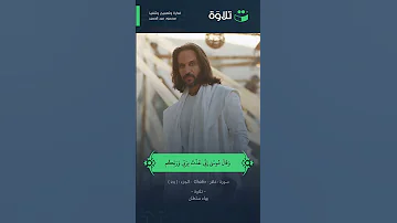 وقال فرعون ذروني اقتل موسى بصوت بهاء سلطان آيات Shorts 