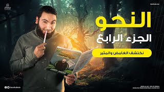 محاضرة النحو الرابعة | ليالي الامتحان - ثالثة ثانوي 2023 | الأستاذ محمد صلاح