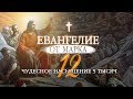 Евангелие от Марка. Часть 12. Чудесное насыщение 5 тысяч.