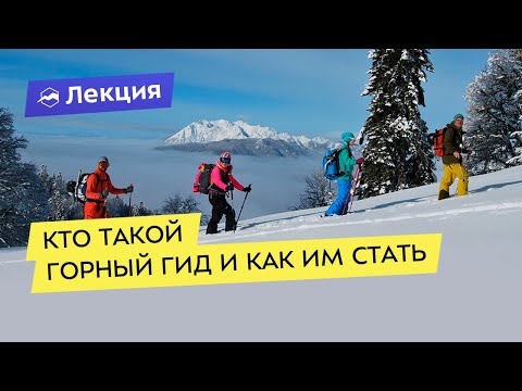 Кто такой горный гид и как им стать