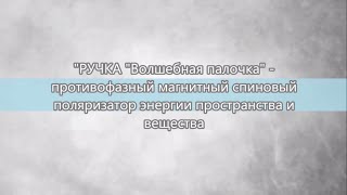 О ручке - волшебной палочке. Суржин В.Н.