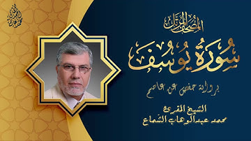 المقرئ الشيخ محمد الشماع مقطع من سورة يوسف