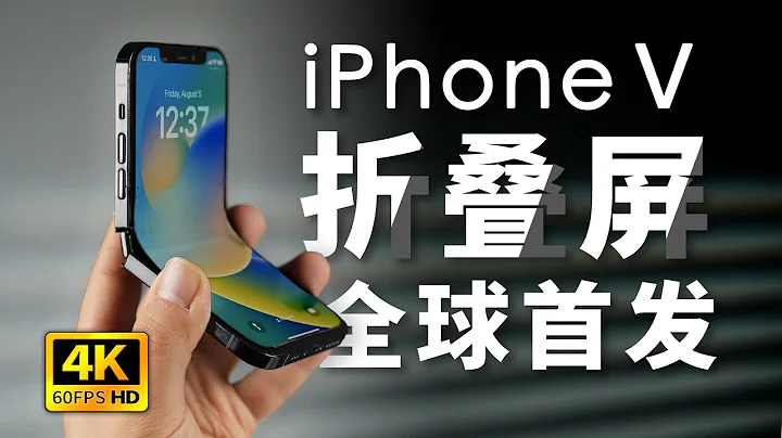 iPhone 折叠全球首发！「科技美学」iPhoneV first iPhone foldable iPhone fold iPhone flip iPhone folding@KJMX - 天天要闻