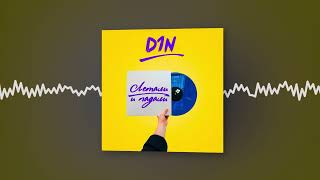 D1N - Море (Official Audio)