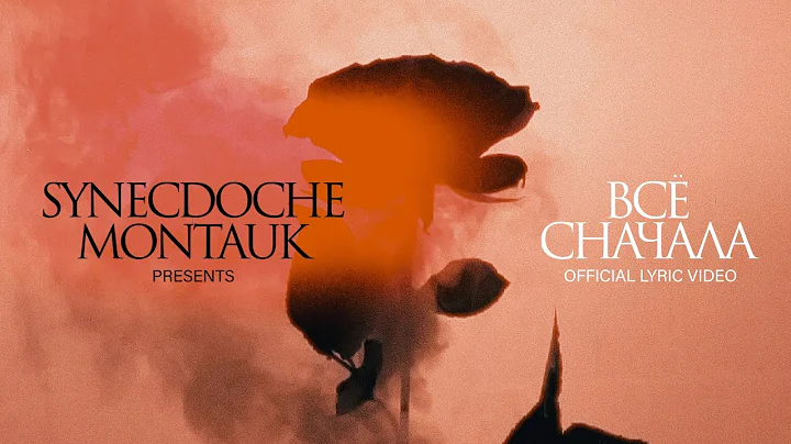 Синекдоха Монток — Всё Сначала (Official Lyric Video)