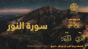 024 سورة النور   برواية البزي عن ابن كثير   تراويح    القارئ مفتاح السلطني