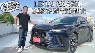 LEXUS RX 450h+ 馭電進化，可油可電！能源效率74.6km/L、純電行程81km【新車試駕】請開啟CC中文字幕