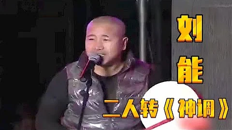 劉能經典二人轉《神調》，現場調侃師傅趙本山，全場起鬨太有才了【趙家班】 - 天天要聞