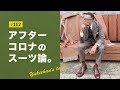 【ユキちゃんのひとりごと＃112】『スーツ＝ビジネススーツ』なんて固定観念は捨てよ！