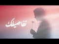 تفاصيلك Tafaseelak Romantic Song Original 