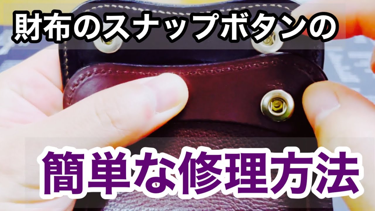財布のスナップボタンの簡単な修理方法】例えばタングの場合 - YouTube