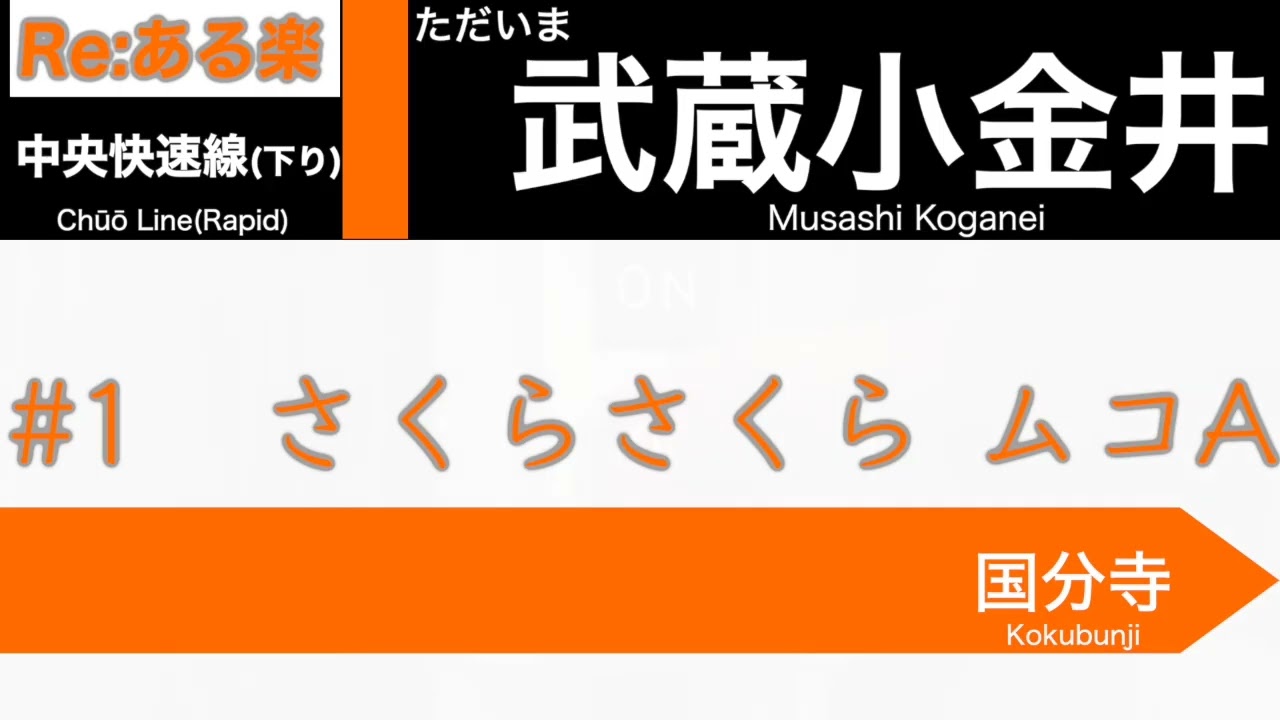 【Re:ある楽 5-1】中央快速線(下り)　東京→高尾