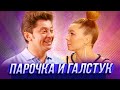 Парочка и галстук — Уральские Пельмени | Любимое — Москва