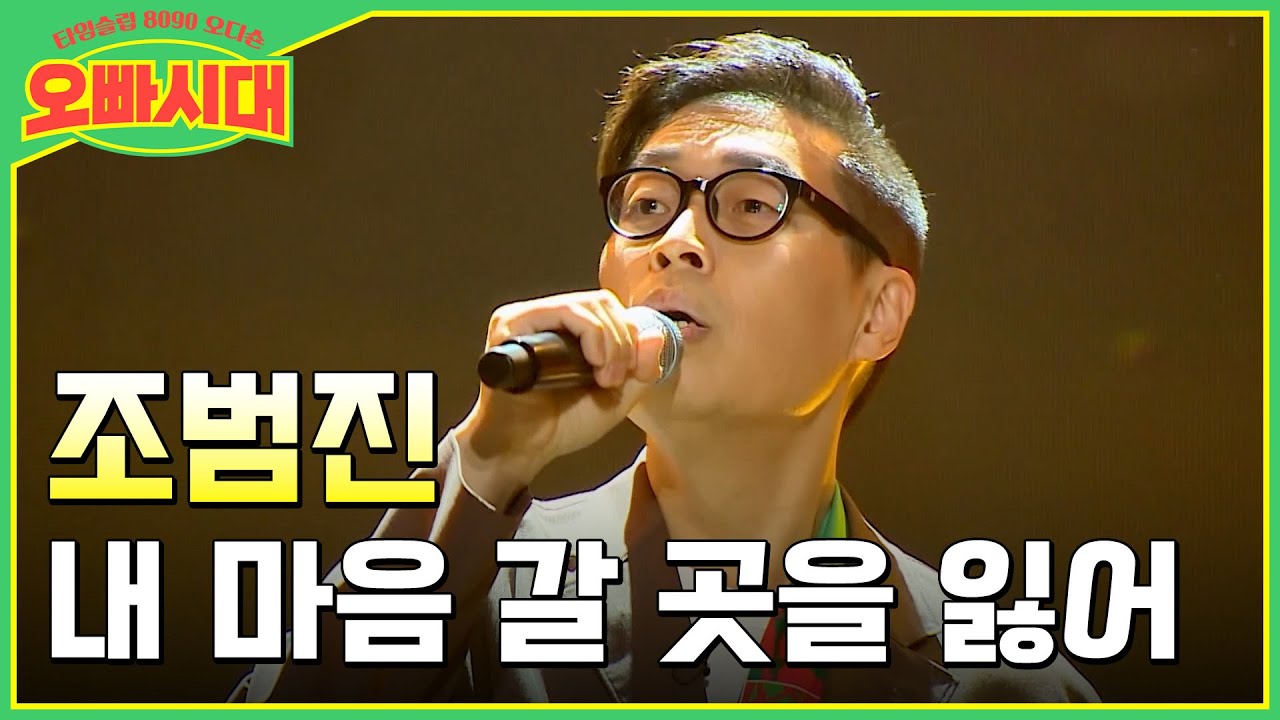 😎조범진 - 내 마음 갈 곳을 잃어 | 첫 소절부터 감탄! 쓸쓸하고 짙은 목소리 | MBN [오빠시대] 매주 (금) 밤 9시 10분 본방송