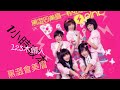 一小時版本 黑澀會美眉 黑Girls 123木頭人 一小時版本 黑澀會美眉 黑Girls 123木頭人