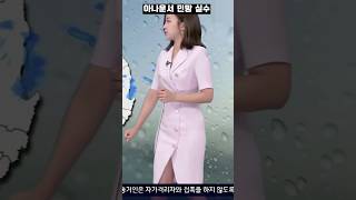 (실제 방송사고) 아나운서 민망 실수 사고..17