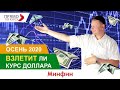 Осень 2020: взлетит ли курс доллара