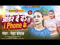 Order deda i phone ke  neha bansal         bhojpuri song 2024