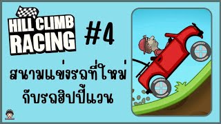 Hill Climb Racing | EP.4 | สนามแข่งรถที่ใหม่กับรถฮิปปี้แวน [ 2022 ] screenshot 1