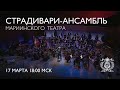 The oliday concert of the stradivarius ensemble