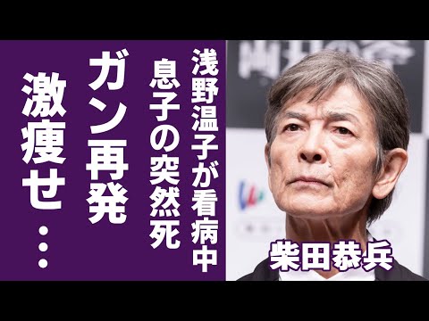 柴田恭兵の肺ガン再発の激痩せした姿...浅野温子が看病中で支える姿に涙が止まらない...「あぶない刑事」で大ヒットした俳優の息子の"突然死"の真相に言葉を失う...